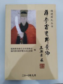 福建薛氏丛书：薛梦雷资料汇编(明进士，刻书家）