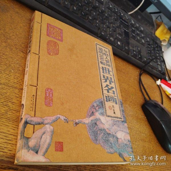 年轻人要知道的100幅世界名画