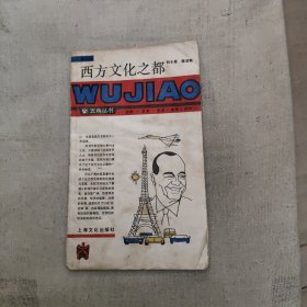 西方文化之都，3.45元包邮，