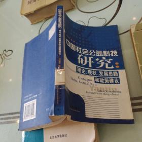 中国社会公益科技研究：理论、现状、发展思路和政策建议