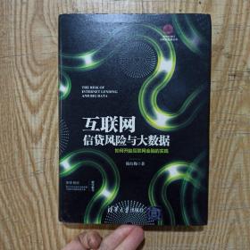 互联网信贷风险与大数据：如何开始互联网金融的实践