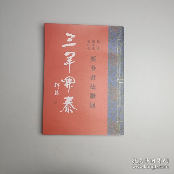 新春书法联展《签名本》