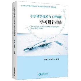 小学科学技术与工程项目学习设计指南