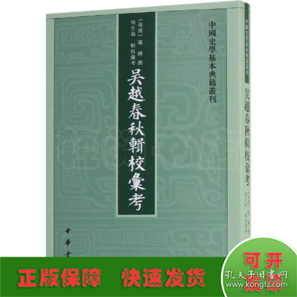 吴越春秋辑校汇考（中国史学基本典籍丛刊）