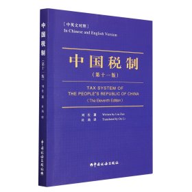 《中国税制》（第十一版）