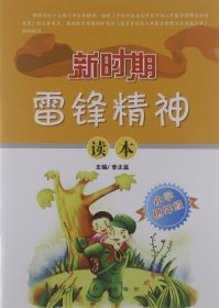 新時(shí)期雷鋒精神讀本：小學(xué)低年級(jí)（注音）