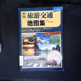 中国旅游交通地图集