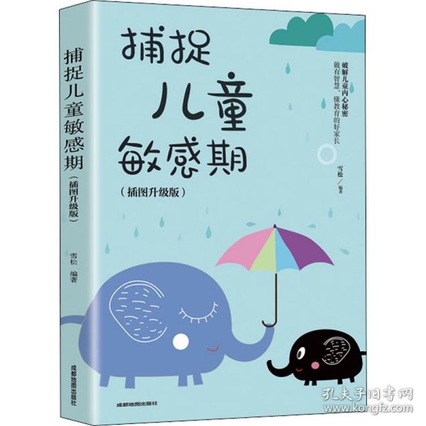 捕捉儿童敏感期 早教经典幼儿家庭教育亲子育儿百科家教读物 教导管教孩子的书3-6-9-12岁儿童心理学书籍