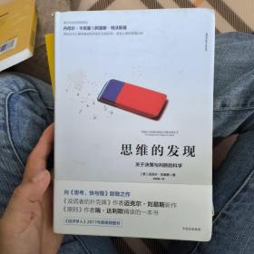 思维的发现：关于决策与判断的科学