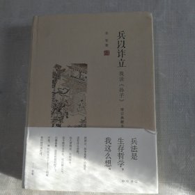 兵以诈立：我读《孙子》（增订典藏本）