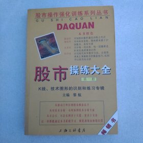 股市操练大全：K线、技术图形的识别和练习专辑