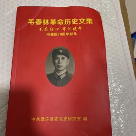 毛春林革命历史文集