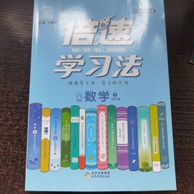 倍速学习法，直通中考，八年级数学下：北师大版