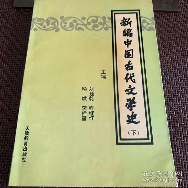 新编中国古代文学史