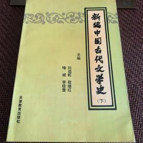 新编中国古代文学史