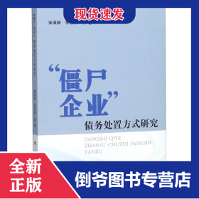 僵尸企业债务处置方式研究 9787010193816
