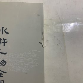 水浒人物全图 无书皮瑕疵如图