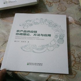 保正版！农产品供应链协调理论、方法与应用9787521842647经济科学出版社綦方中,周根贵