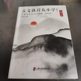 古文就得从小学！（入门篇）（含朗读音频）——小学文言文入门40篇