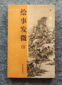 《绘事发微》 [清]唐岱著 山东画报出版社2012年一版一印 16开平装