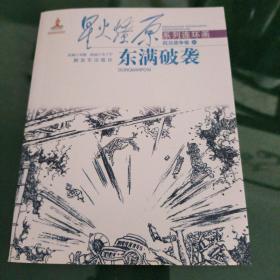星火燎原系列连环画·抗日战争卷（30）：东满破袭
