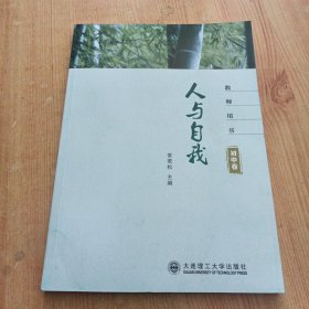 人与自我教师用书 初中卷