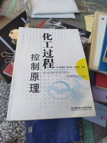 普通高等教育兵工类规划教材：化工过程控制原理