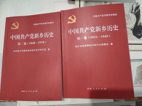 中国共产党新乡历史 两卷全 （可议国内包挂刷）