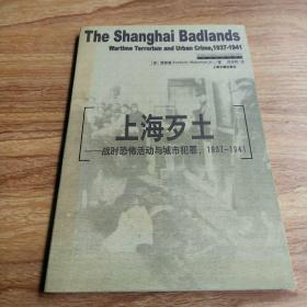 上海歹土：战时恐怖活动与城市犯罪1937-1941