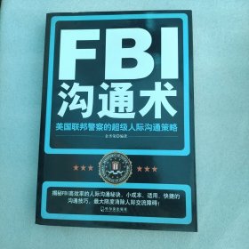 FBI沟通术：美国联邦警察的超级人际沟通策略