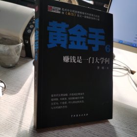 黄金手6：赚钱是一门大学问 罗晓  著  中国戏剧出版社9787104039914