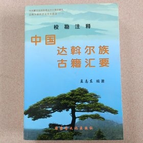 校勘注释：中国达斡尔族古籍汇要（达斡尔族历史与文化研究一）