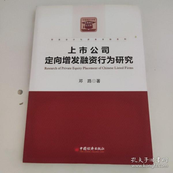 财务会计与资本市场系列：上市公司定向增发融资行为研究