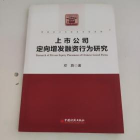 财务会计与资本市场系列：上市公司定向增发融资行为研究