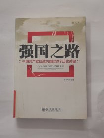 强国之路：中国共产党执政兴国的30个历史关键