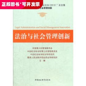 法治与社会管理创新