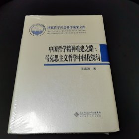 中国哲学精神重建之路：马克思主义哲学中国化探讨