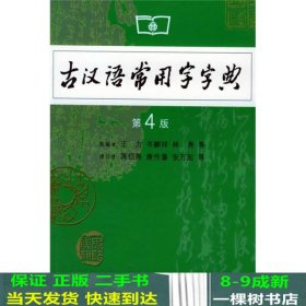 古汉语常用字字典（第4版）