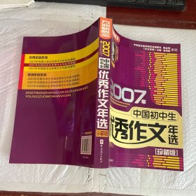 2007年中国初中生优秀作文年选（珍藏版）