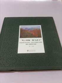 风云珞珈魅力武大 庆祝改革开放40周年武汉大学建校125周年教职工摄影展作品集