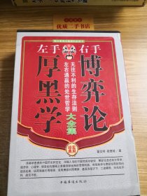 左手厚黑学右手博弈论大全集（全四册）