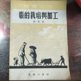 枣的栽培与加工