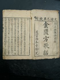 清中医《金匮方歌括》一套6卷全。古籍是古人思想的宝藏、先贤智慧的结晶，古籍关注度的提升，对历史有重要了解的意义。品如图，前后完整不缺页，第二册第一页第二页有些损伤，其他尚好，具体如图。