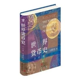 《世界货币史﹒古代卷》