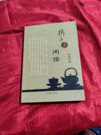 格子廬閑話(有簽名)