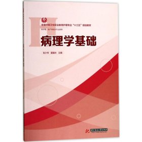 病理学基础（供护理、助产等相关专业使用）/全国中等卫生职业教育护理专业“十三五”规划教材