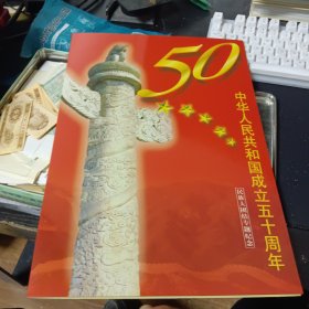 中华人民共和国成立五十周年民族大团结邮票