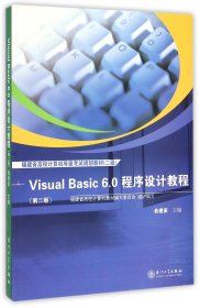 VisualBasic6.0程序设计教程(第2版2级福建省高校计算机等级规划教材)