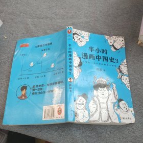 半小时漫画中国史3（《半小时漫画中国史》系列第3部，其实是一本严谨的极简中国史！）