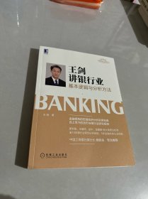 王剑讲银行业：基本逻辑与分析方法